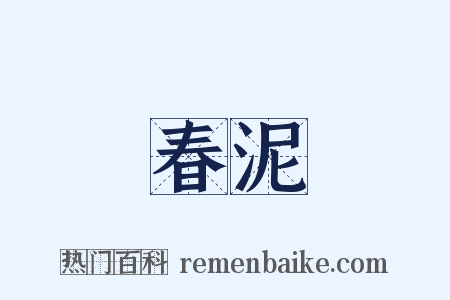 春泥是什么意思的图片